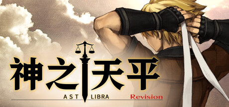 神之天平/ASTLIBRA Revision (v1.3.4—更新幻雾之洞窟DLC )