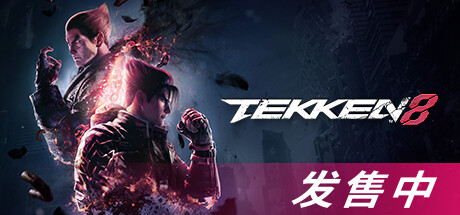 铁拳8数字终极版/TEKKEN 8 单机/同屏双人 (更新v1.01.04)