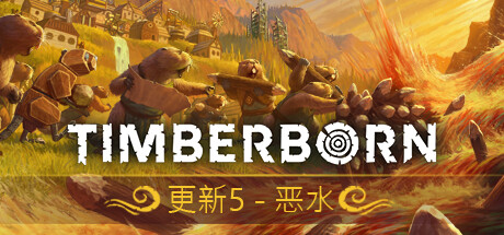 海狸浮生记/Timberborn （更新v0.5.9.0）