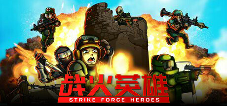 战火英雄/Strike Force Heroes 单机/网络联机 （v1.23—更新忍者DLC）