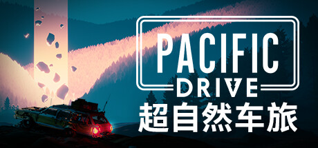 超自然车旅/Pacific Drive （更新v1.4.0）
