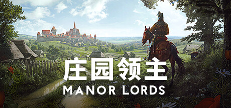 庄园领主 /Manor Lords