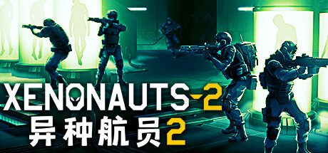 异种航员2/Xenonauts 2 （更新v3.8.0）