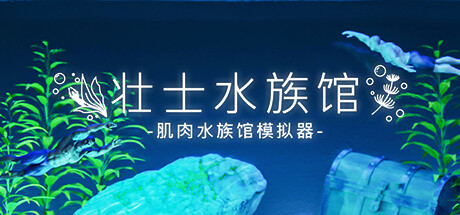 壮士水族馆 -肌肉水族馆模拟器