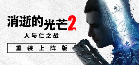 消逝的光芒2: 重装上阵版 单机/网络联机 (更新v1.17.2hf )