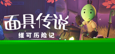 面具传说：维可历险记