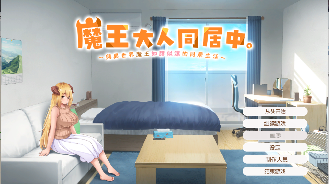 魔王大人同居中 与异世界魔王如胶似漆的同居生活